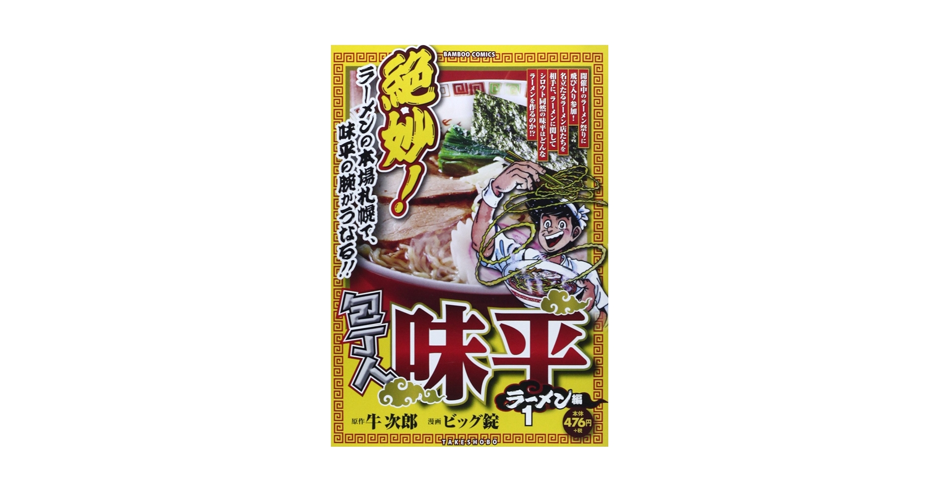 包丁人味平 ラーメン編 1 (バンブー・コミックス) | ビッグ錠
